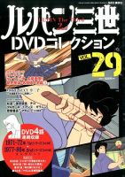 ルパン三世DVDコレクション Vol.29 (発売日2016年02月23日) 表紙