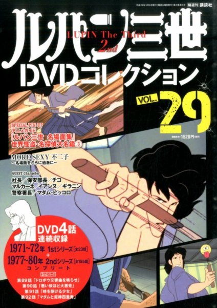 ルパン三世DVDコレクション Vol.29 (発売日2016年02月23日) 表紙