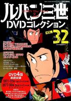 ルパン三世DVDコレクション Vol.32 (発売日2016年04月05日) 表紙