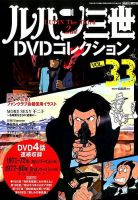 ルパン三世DVDコレクション Vol.33 (発売日2016年04月19日) 表紙
