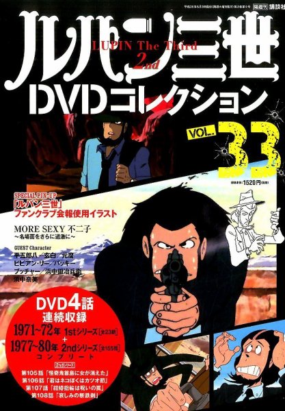 ルパン三世DVDコレクション Vol.33 (発売日2016年04月19日) 表紙