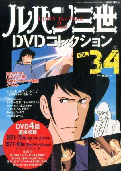 ルパン三世DVDコレクション Vol.34 (発売日2016年05月02日) 表紙