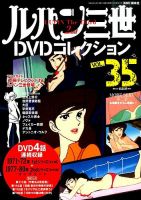 ルパン三世DVDコレクション Vol.35 (発売日2016年05月17日) 表紙