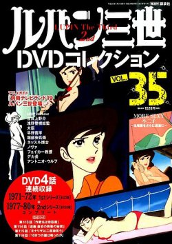 ルパン三世dvdコレクション Vol 35 発売日16年05月17日 雑誌 定期購読の予約はfujisan