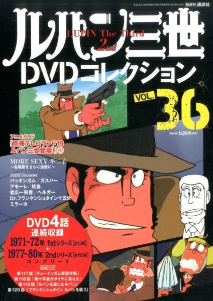 ルパン三世DVDコレクション Vol.36 (発売日2016年05月31日) 表紙