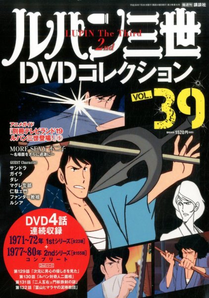 ルパン三世DVDコレクション Vol.39 (発売日2016年07月12日) 表紙