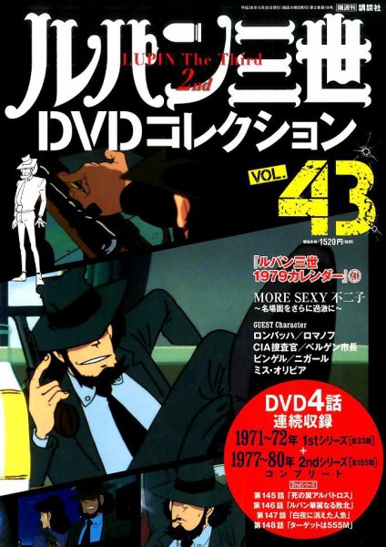 ルパン三世DVDコレクション Vol.43 (発売日2016年09月06日) 表紙