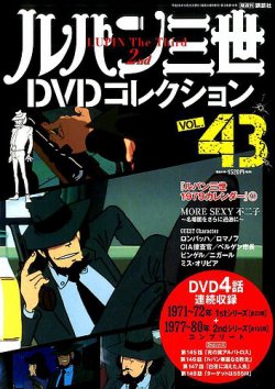 ルパン 三世 dvd コレクション 43 号