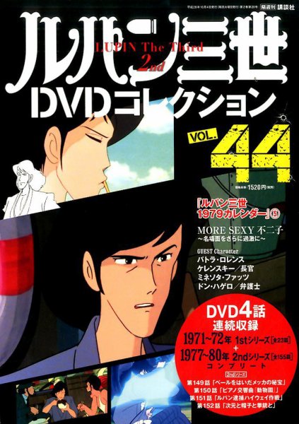 ルパン三世DVDコレクション Vol.44 (発売日2016年09月16日) 表紙