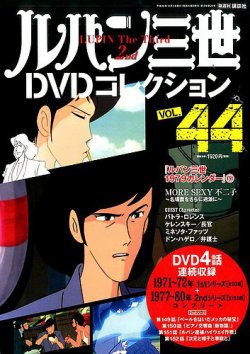 【人気SALE低価】ルパン三世DVDコレクション　Vol.1-45の29なしの44冊（44枚）セット　DVDは未開封 ら行