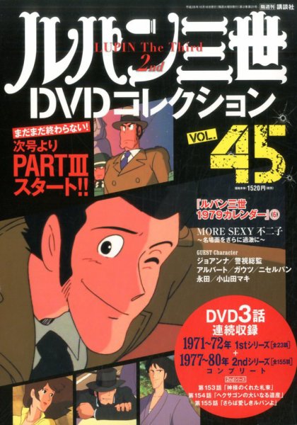 ルパン三世DVDコレクション Vol.45 (発売日2016年10月04日) 表紙