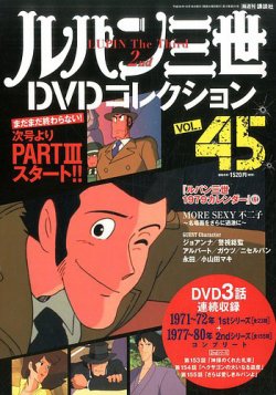 ルパン三世dvdコレクション Vol 45 2016年10月04日発売 雑誌 定期購読の予約はfujisan