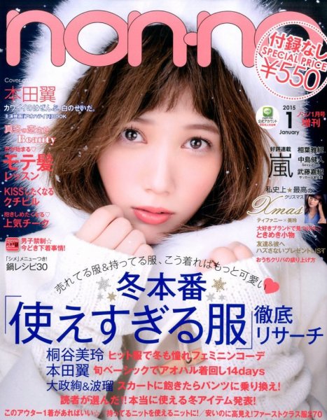 増刊 non・no（ノンノ） 2014年11月20日発売号 表紙
