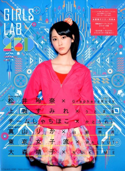 増刊 2.5 Song MATE (ニコソンメイト)  ＧＩＲＬＳ ＬＡＢ×２．５Ｄ (発売日2014年12月09日) 表紙