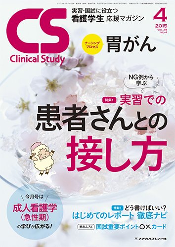 Clinical Study（クリニカルスタディ） 2015年4月号 (発売日2015年03月10日) 表紙