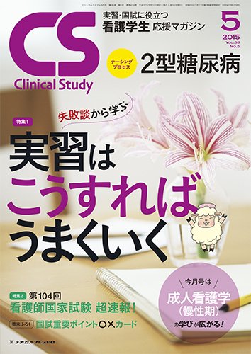 Clinical Study（クリニカルスタディ） 2015年5月号 (発売日2015年04月10日) 表紙