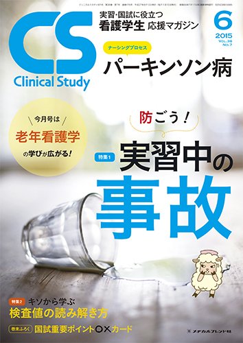 Clinical Study（クリニカルスタディ） 2015年6月号 (発売日2015年05月10日) 表紙