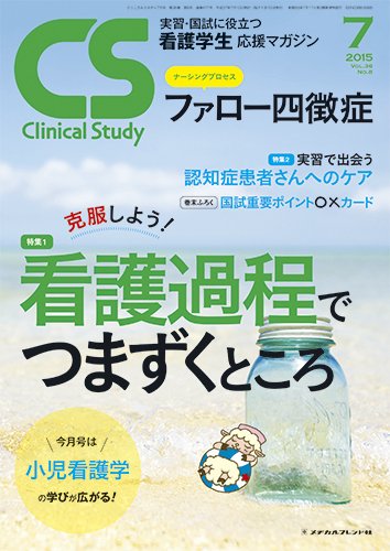 Clinical Study（クリニカルスタディ） 2015年7月号 (発売日2015年06月10日) 表紙