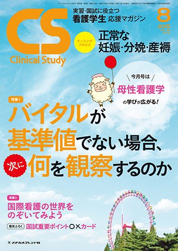 Clinical Study（クリニカルスタディ） 2015年8月号 (発売日2015年07月10日) 表紙