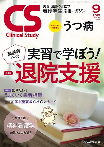 Clinical Study（クリニカルスタディ） 2015年9月号 (発売日2015年08月10日) 表紙