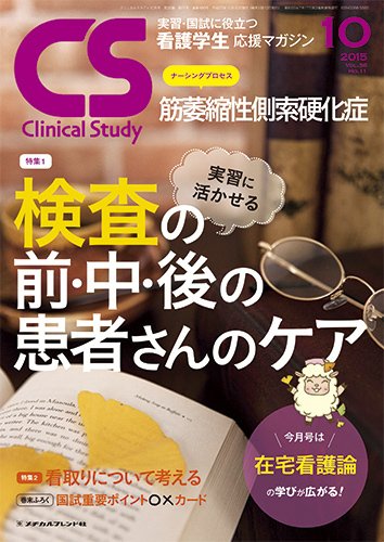 Clinical Study（クリニカルスタディ） 2015年10月号 (発売日2015年09月10日) 表紙