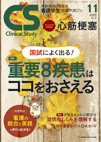 Clinical Study（クリニカルスタディ） 2015年11月号 (発売日2015年10月10日) 表紙