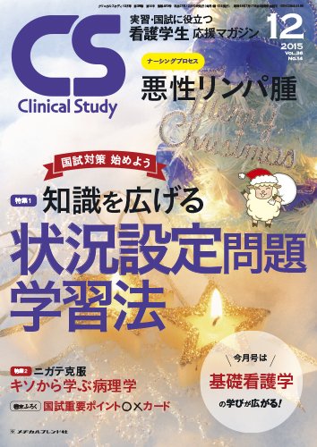 Clinical Study（クリニカルスタディ） 2015年12月号 (発売日2015年11月10日) 表紙