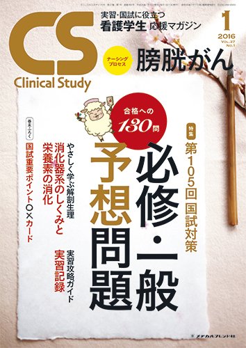 Clinical Study（クリニカルスタディ） 2016年1月号 (発売日2015年12月10日) 表紙