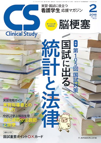 Clinical Study（クリニカルスタディ） 2016年2月号 (発売日2016年01月10日) 表紙