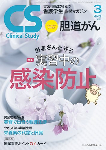 Clinical Study（クリニカルスタディ） 2016年3月号 (発売日2016年02月