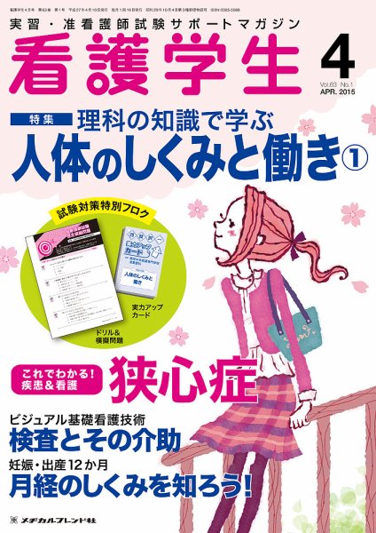 看護学生 2015年4月号 (発売日2015年03月10日) 表紙