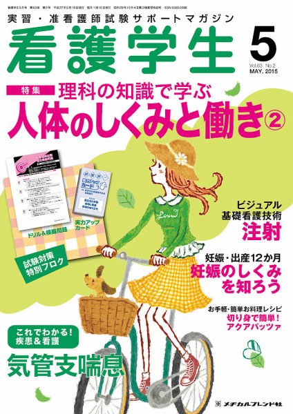 看護学生 2015年5月号 (発売日2015年04月10日) 表紙