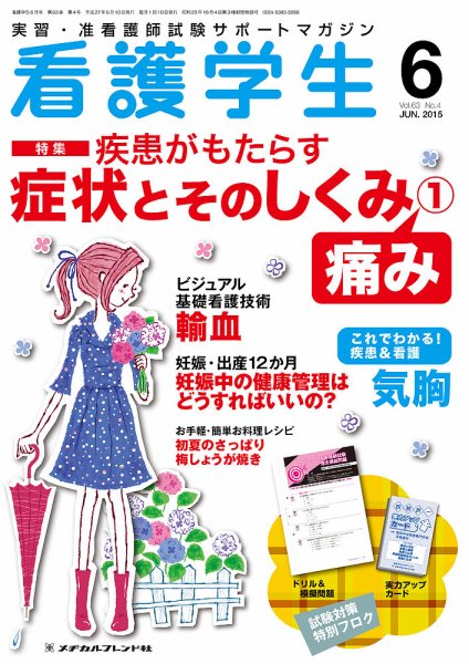 看護学生 2015年6月号 (発売日2015年05月10日) 表紙
