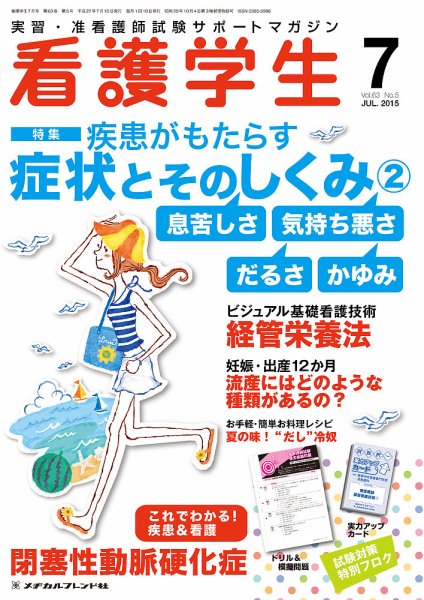 看護学生 2015年7月号 (発売日2015年06月10日) 表紙