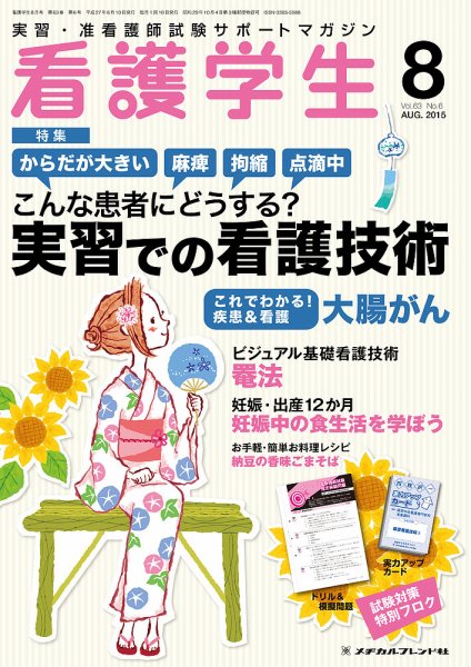 看護学生 2015年8月号 (発売日2015年07月10日) 表紙