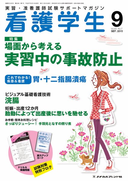 看護学生 2015年9月号 (発売日2015年08月10日) 表紙