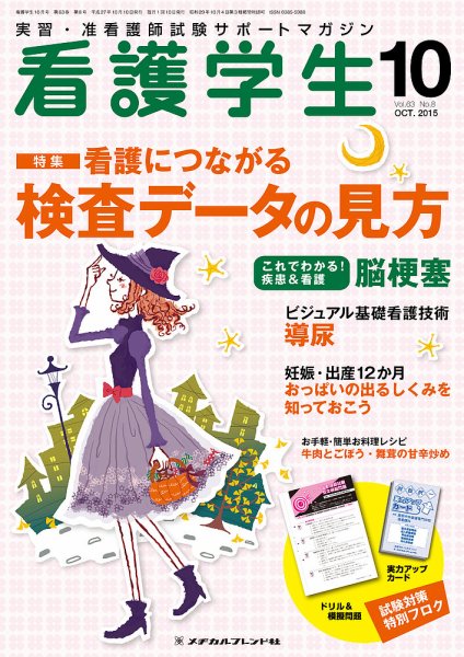 看護学生 2015年10月号 (発売日2015年09月10日) 表紙