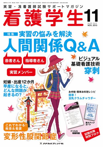 看護学生 2015年11月号 (発売日2015年10月10日) 表紙