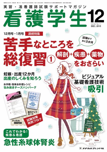 看護学生 2015年12月号 (発売日2015年11月10日) 表紙