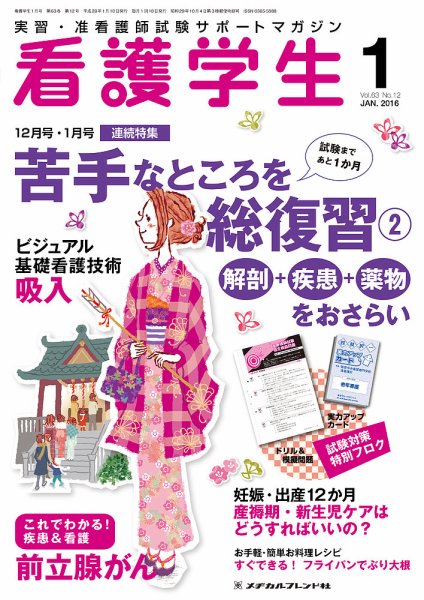看護学生 2016年1月号 (発売日2015年12月10日) 表紙