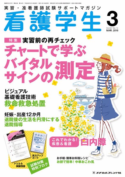 看護学生 2016年3月号 (発売日2016年02月10日) 表紙