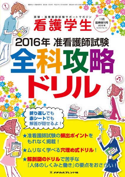 看護学生 2015年11月増刊 (発売日2015年10月11日) 表紙