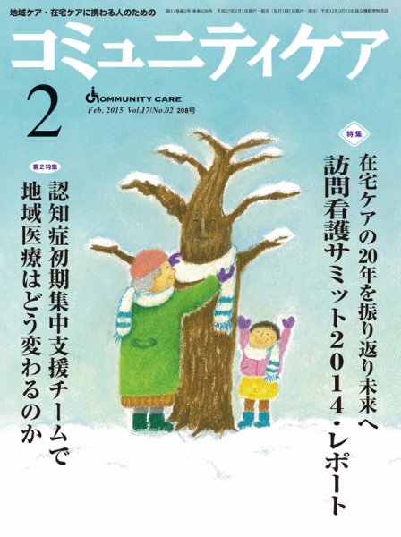 コミュニティケア 2015年2月号 (発売日2015年02月01日) 表紙