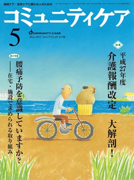 コミュニティケア 2015年5月号 (発売日2015年05月01日) 表紙