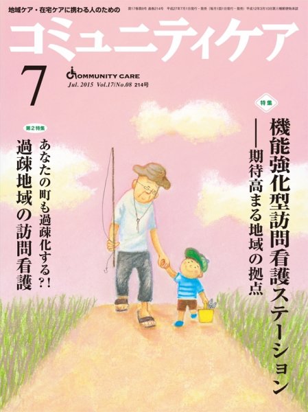 コミュニティケア 2015年7月号 (発売日2015年07月01日) 表紙