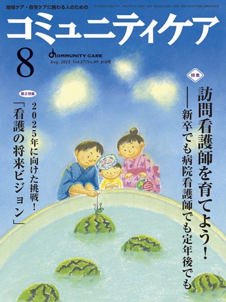 コミュニティケア 2015年8月号 (発売日2015年08月01日) 表紙