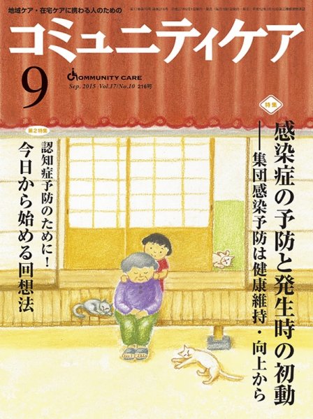コミュニティケア 2015年9月号 (発売日2015年09月01日) 表紙
