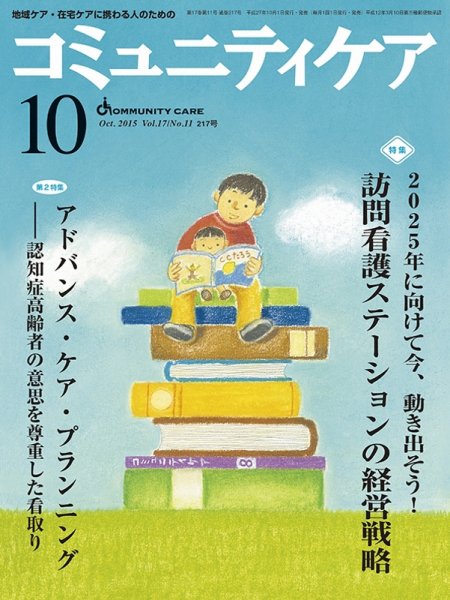 コミュニティケア 2015年10月号 (発売日2015年10月01日) 表紙