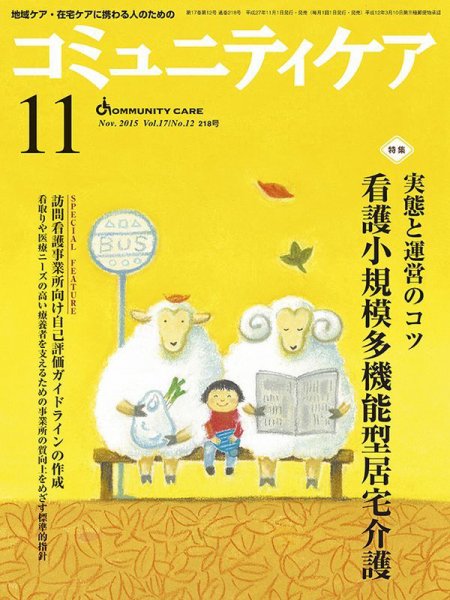 コミュニティケア 2015年11月号 (発売日2015年11月01日) 表紙