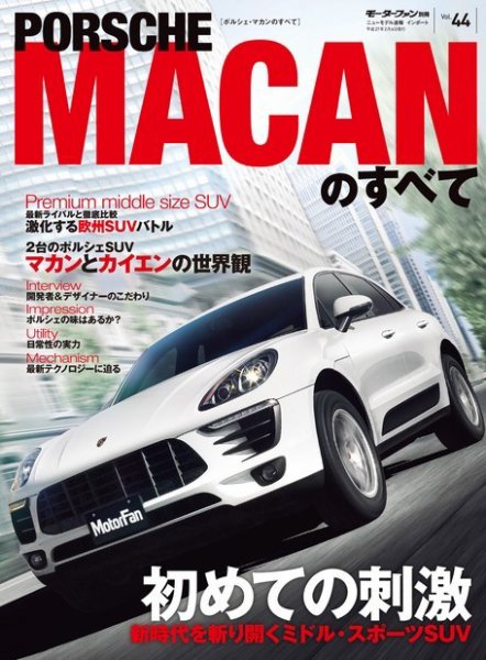 ニューモデル速報 インポートシリーズ Vol.44 ポルシェ・マカンのすべて (発売日2014年12月24日) 表紙